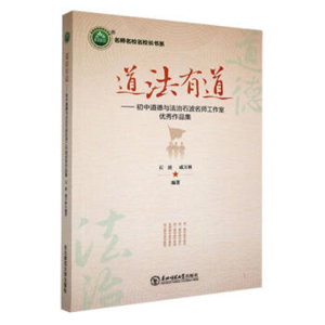 名师名校名校长书系道法有道·初中道德与法治石波名师工作室优秀作品集