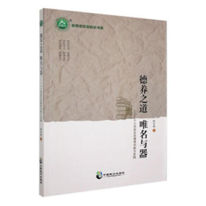 名师名校名校长书系德养之道唯名与器.一个小学校长的德育创新与实践