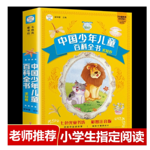 中国少年儿童百科全书全套彩绘注音版分级阅读疯狂的幼儿版