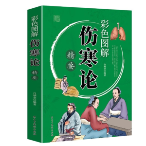 彩色图解伤寒论精要中药养生治病保健家庭营养健康百科全书