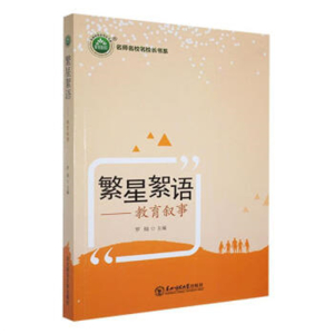 名师名校名校长书系繁星絮语·教育叙事