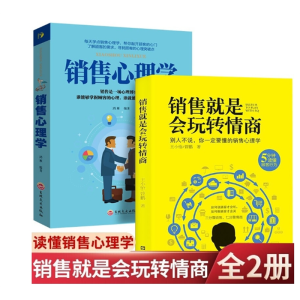 正版2册樊登销售就是要玩转情商系列销售心理学销售就是玩转情商