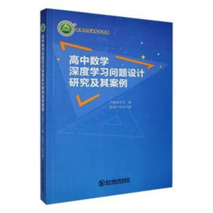 名师名校名校长书系高中数学深度学习问题设计研究及其案例