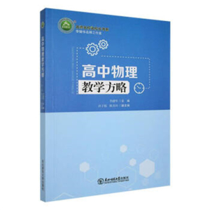 名师名校名校长书系高中物理教学方略