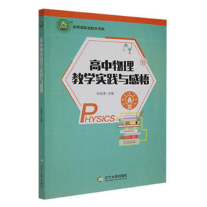 名师名校名校长书系高中物理教学实践与感悟
