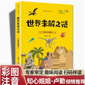 世界未解之谜-彩图书籍故事大道理中国经典全套课外书国学绘本阅读注音小故事