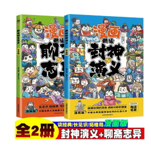 漫画版趣读封神演义+趣读聊斋志异小学生老师推荐课外历史经典