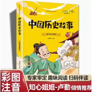 中国历史故事-彩图书籍故事大道理中国经典全套国学绘本阅读注音小故事课外书