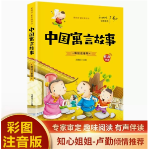 中国寓言故事-彩图书籍中国经典全套国学绘本阅读注音小故事课外书故事大道理
