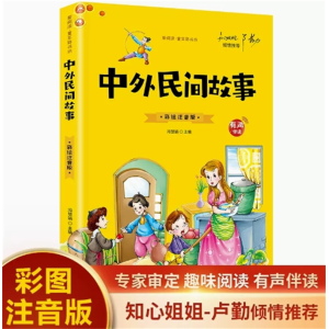 中外民间故事-彩图书籍阅读注音小故事课外书故事大道理中国经典全套国学绘本