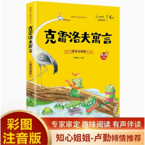 克雷洛夫寓言-小故事课外书故事大道理中国经典全套国学绘本彩图书籍阅读注音