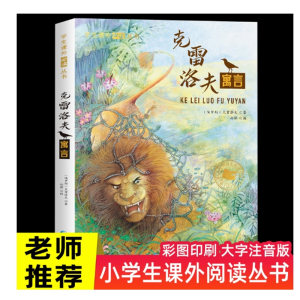克雷洛夫寓言彩图注音版 一年级阅读课外书必读书老师推荐