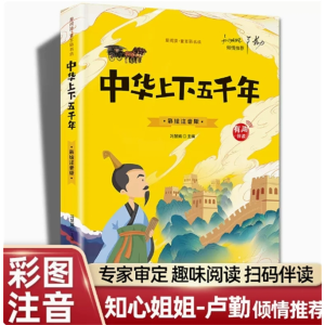 中华上下五千年-小故事课外书故事大道理全套国学绘本彩图书籍阅读注音中国经典