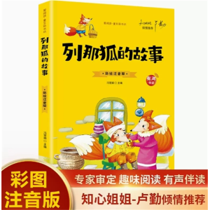 列那狐的故事-小故事课外书故事全套国学绘本书籍阅读注音中国经典彩图大道理