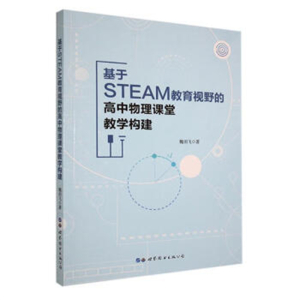 名师名校名校长书系:基于STEAM教育视野的高中物理课堂教学构建