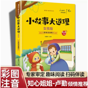 小故事大道理-女孩篇小故事全套国学大道理书籍阅读课外书故事绘本注音中国经典彩图