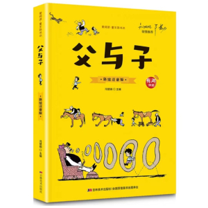 父与子-小故事全套国学大道理书籍阅读课外书故事中国经典彩图绘本注音