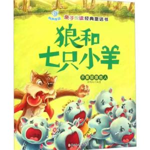（精装绘本）亲子悦读经典童话书：狼和七只小羊--不要轻信他人【注音版 有声伴读 塑封】北方妇女儿童出版社