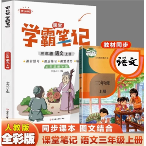 三年级语文上册-下学期学霸笔记复习参考人教版语数英讲解随堂笔记教辅阅读书
