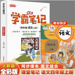 四年级语文上册-学期人教版语数英讲解随堂笔记教辅书学霸笔记复习参考阅读