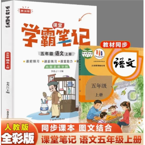 五年级语文上册-人教版语数英讲解教辅书学霸笔记学期复习参考阅读随堂笔记