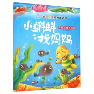 （精装绘本）亲子悦读经典童话书：小蝌蚪找妈妈--不要轻易下结论【注音版 有声伴读 塑封】北方妇女儿童出版社
