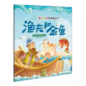 （精装绘本）亲子悦读经典童话书：渔夫和金鱼--知足才能常乐【注音版 有声伴读 塑封】北方妇女儿童出版社