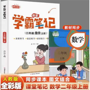 二年级数学上册-教辅书学期复习语数英讲解人教版学霸笔记参考阅读随堂笔记
