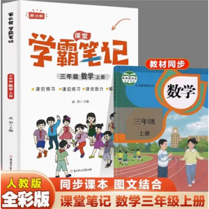 三年级数学上册-学霸笔记参考阅读随堂笔记教辅书学期复习语数英讲解人教版