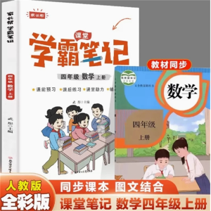 四年级数学上册-学霸笔记参考阅读随堂笔记学期复习语数英讲解人教版教辅书