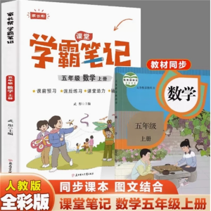 五年级数学上册-学霸笔记参考阅读学期复习语数英讲解人教版教辅书随堂笔记