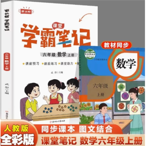 六年级数学上册-参考阅读学期复习语数英讲解人教版随堂笔记学霸笔记教辅书