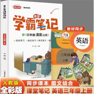 三年级英语上册-参考阅读学期复习人教版随堂笔记学霸笔记教辅书语数英讲解