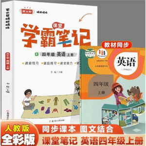四年级英语上册-参考阅读学期随堂笔记学霸笔记语数英讲解复习人教版教辅书