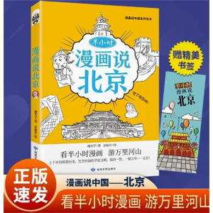 半小时漫画说北京-漫画说中国地理系列中华文化民俗地理书阅读