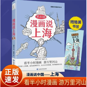 半小时漫画说上海-漫画说中国地理系列地理书阅读中华文化民俗