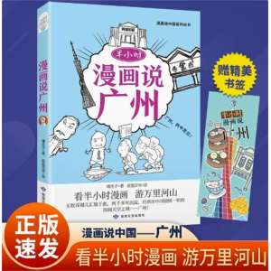 半小时漫画说广州-漫画说中国地理系列阅读中华文化民俗地理书