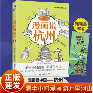 半小时漫画说杭州-漫画说阅读中华文化民俗地理书中国地理系列