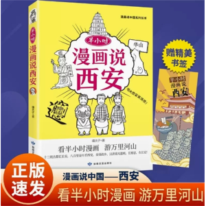 半小时漫画说西安-漫画说中华文化民俗地理书中国地理系列阅读