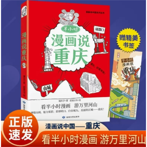 半小时漫画说重庆-中国地理系列阅读漫画说中华文化民俗地理书