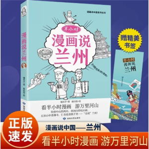 半小时漫画说兰州-阅读漫画说中华文化民俗地理书中国地理系列