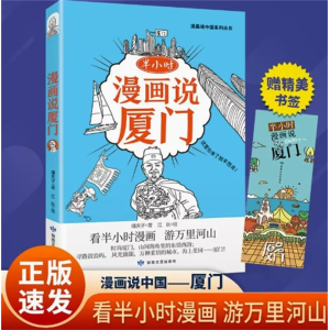 半小时漫画说厦门-阅读漫画说中华文化民俗地理书中国地理系列
