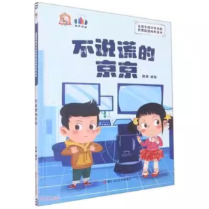 （精装绘本）让孩子德才出众的思想品德培养绘本：不说谎的京京【塑封 有声伴读】浙江人民美术出版社