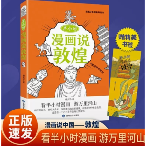 半小时漫画说敦煌-中国地理系列中华文化民俗地理书阅读漫画说