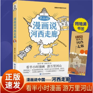 半小时漫画说河西走廊-中华文化民俗地理书阅读漫画说中国地理系列