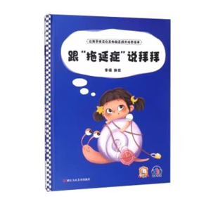 （精装绘本）让孩子独立自主的励志成长培养绘本：跟“拖延症”说拜拜 【塑封 有声伴读】浙江人民美术出版社