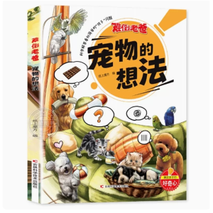 宠物的想法-小学生课外阅读书籍亲子共读科学科普读物书籍少儿绘本
