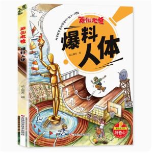 爆料人体-书籍亲子共读科学科普读物书籍少儿绘本小学生课外阅读