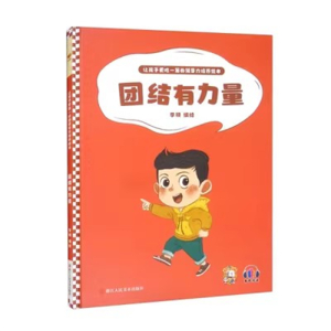 （精装绘本）让孩子更胜一筹的领导力培养绘本：团结有力量 【塑封 有声伴读】浙江人民美术出版社