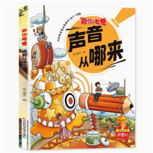 声音从哪来-少儿绘本小学生课外阅读科普读物书籍亲子共读科学书籍